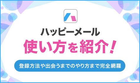 福岡 ハッピーメール|ハッピーメールの使い方｜出会い・恋愛のハッピーメ